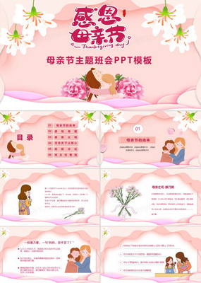 粉色温馨感恩母亲节主题班会PPT模板
